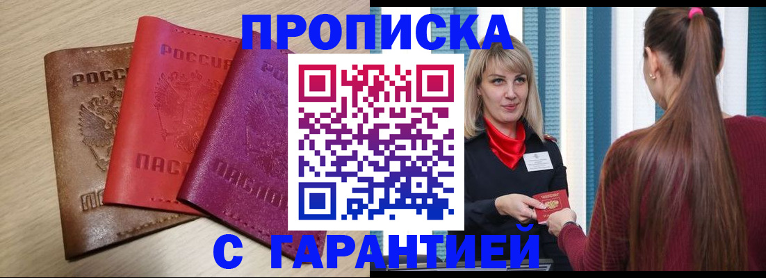 купить прописку в Алтае